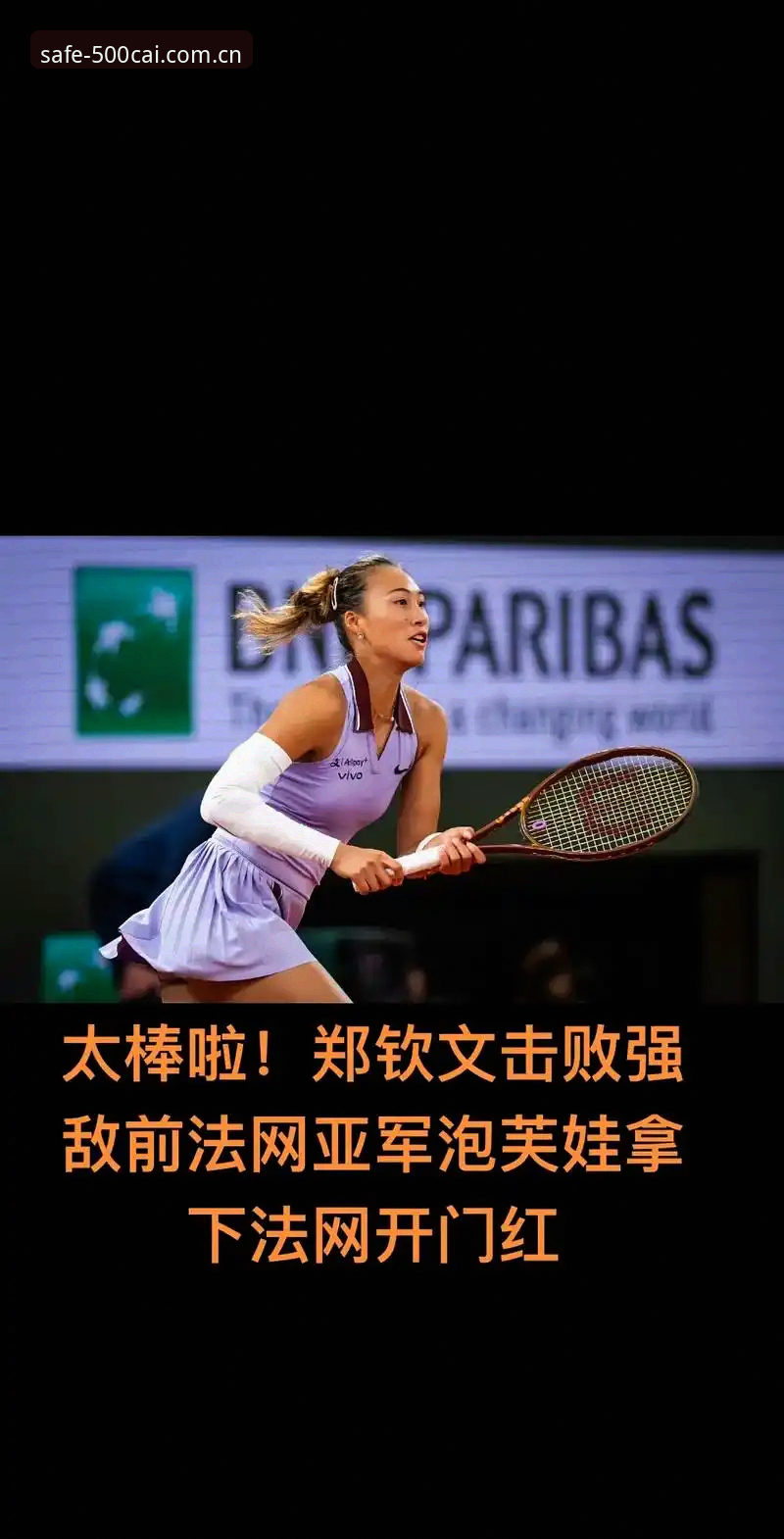 2026法网女单签表揭晓，郑钦文面临保分压力最新动态